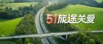 五一旅途关爱服务开启！全程守护 关爱不息！