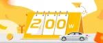 200万粉丝答谢礼！感恩您的陪伴！