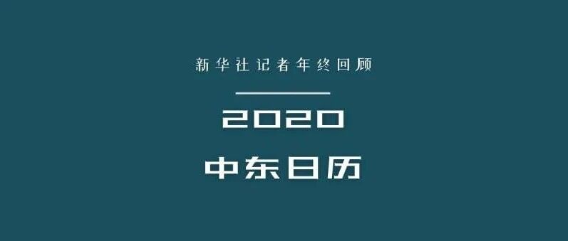 H5 | 中东2020日历