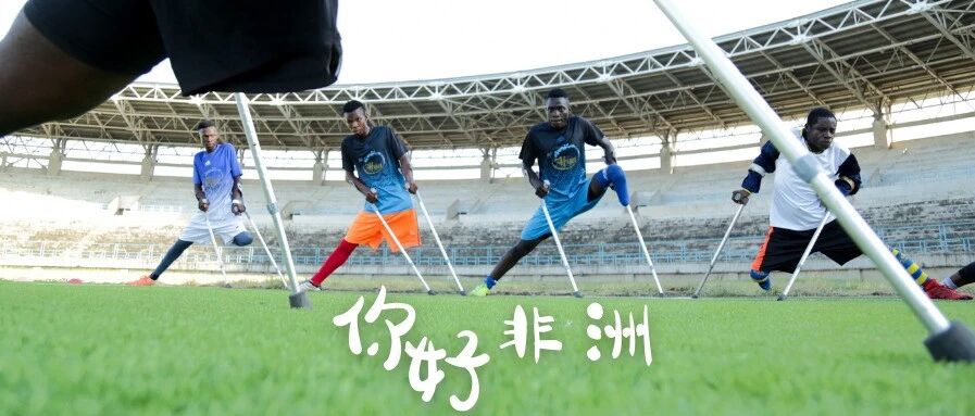 单腿盘带、独臂守门，这支国家队剑指2022世界杯