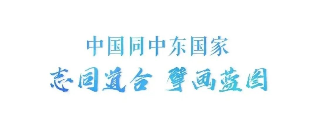 志同道合 擘画蓝图