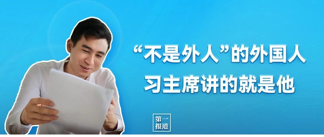 第一报道 | “不是外人”的外国人！习主席讲的就是他