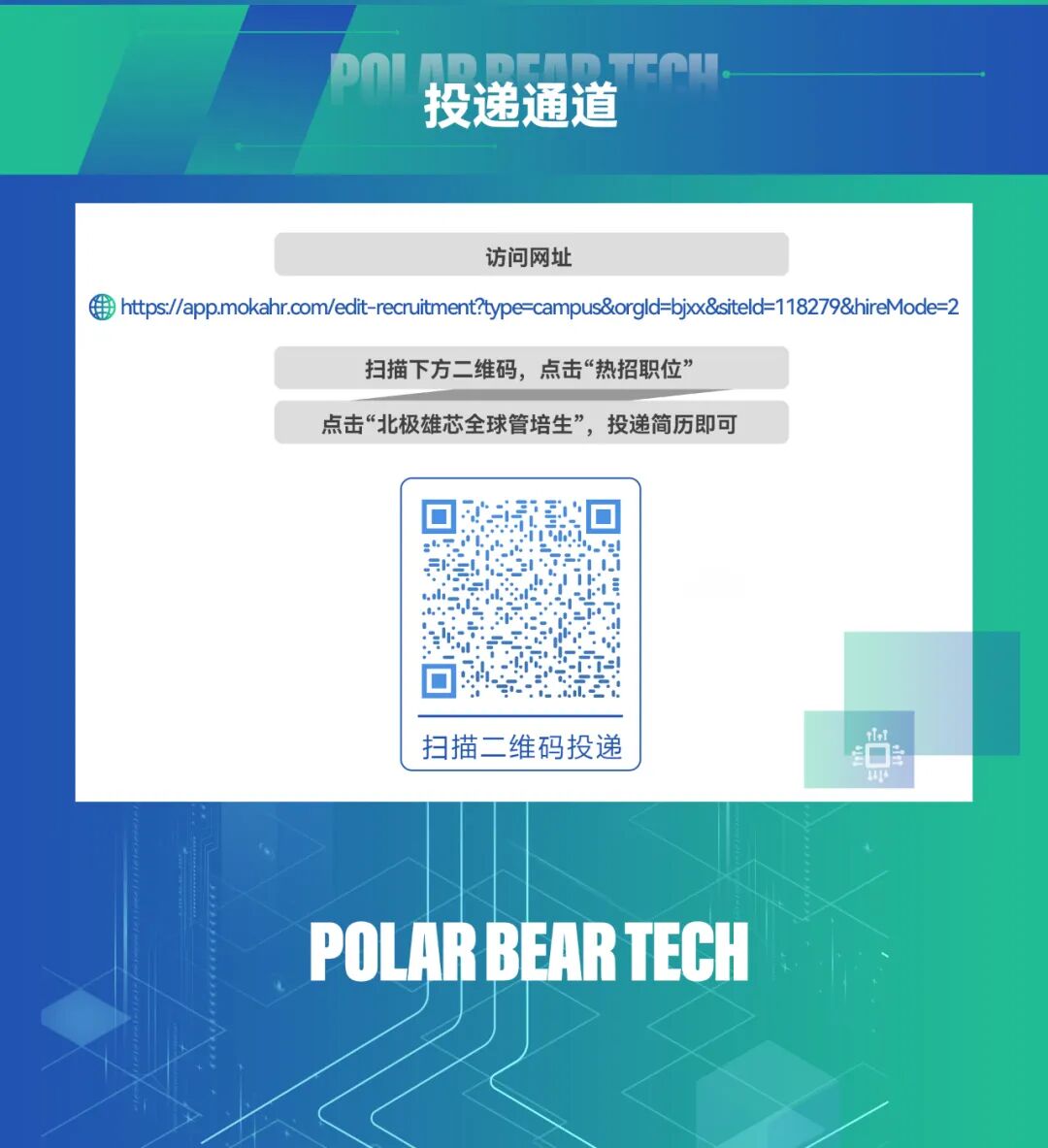 <p>00</p>
<p>投递通道</p>
<p>访问网址</p>
<p>https://app.mokahr.com/edit-recruitment?type=campus&orgld=bjx&siteld=118279&hireMode=2</p>
<p>扫描下方二维码，点击“热招职位’</p>
<p>点击“北极雄芯全球管培生”，投递简历即可</p>
<p>扫描二维码投递</p>
<p>POLARBEARTECH</p>
