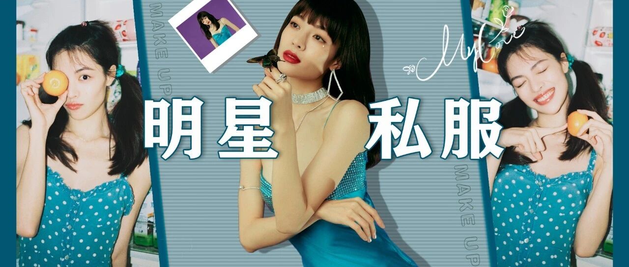 私服红榜 | 一人血书求这几位女明星出穿搭教程！