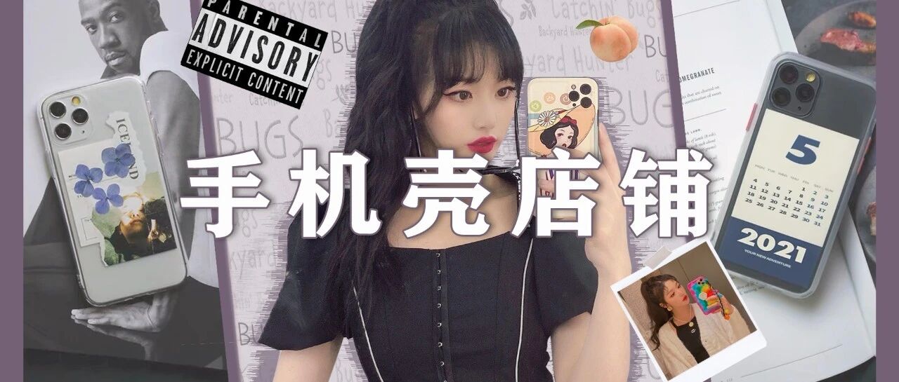趣味时髦不撞款！这7家店铺让你每天拥有新手机！