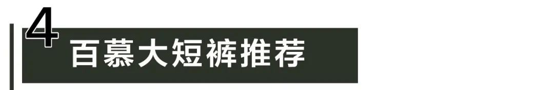 時髦精特供，給你10000個理由pick百慕大短褲！ 時尚 第46張