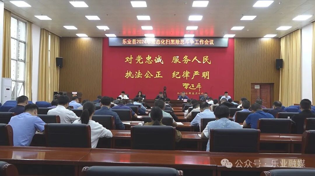 乐业县召开2024年常态化扫黑除恶斗争工作会议 - 乐业动态 - 广西百色
