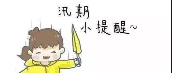 雨后严防病从口入，“三要六不要”保健康