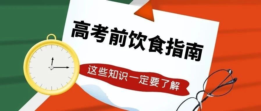高考倒计时！这份饮食指南考生家长一定要看
