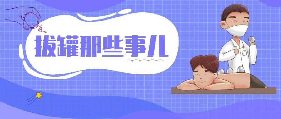 拔罐颜色越深“毒”越多？拔罐前，这些真相你一定要知道~