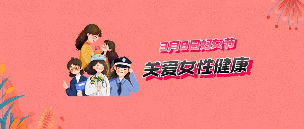 关爱女性健康，你必须知道的那些事——