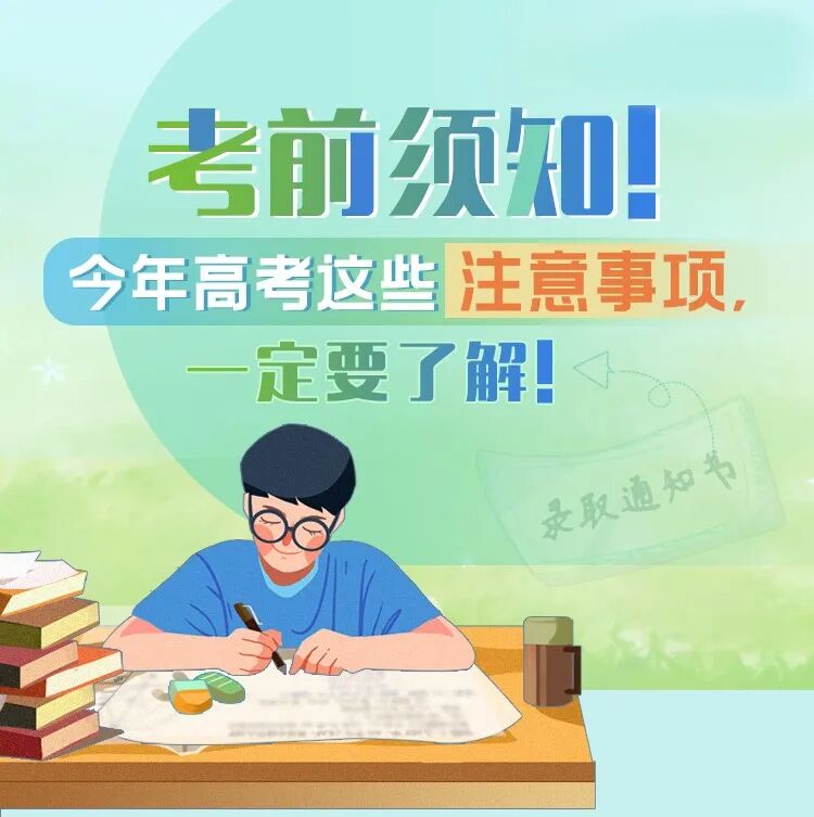 本周高考！这些重要的事一定要再捋一遍！！！