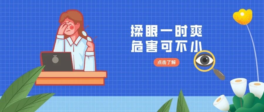 经常揉眼睛，你知道危害有这么大吗？