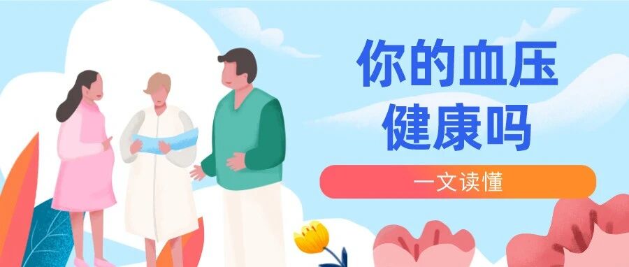 你的血压健康吗？高血压有哪些危害？一文读懂！