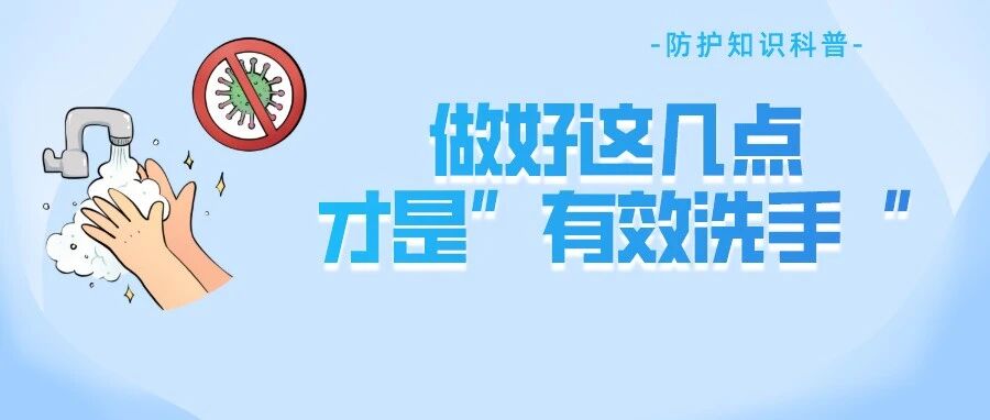 天天洗手，你未必洗对了！这些情况下一定要及时洗手→