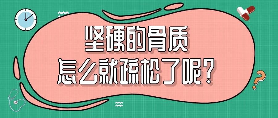 坚硬的骨质怎么就疏松了呢？这些人要注意！