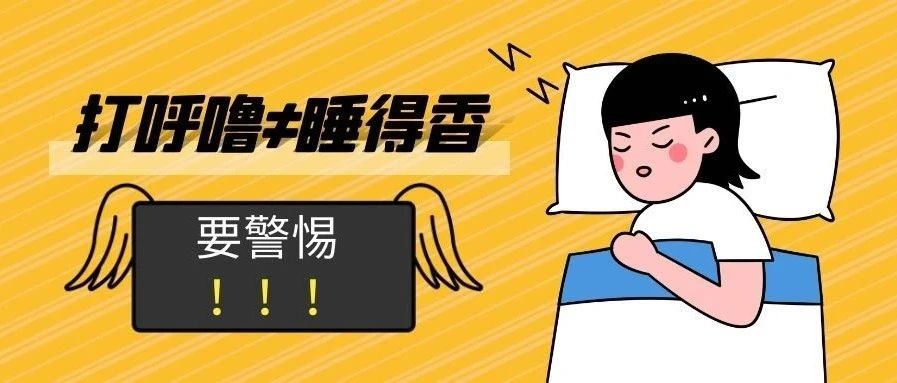 打呼噜≠睡得香!改善打呼噜可以这么做..