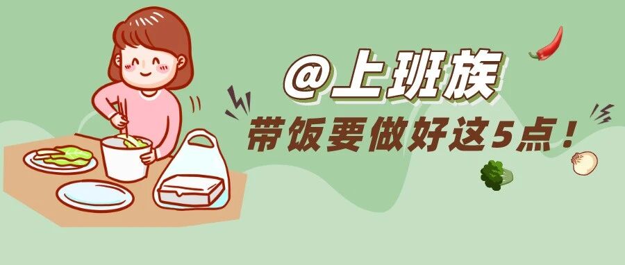 吃隔夜饭菜有害健康？@上班族，带饭要做好这5点！