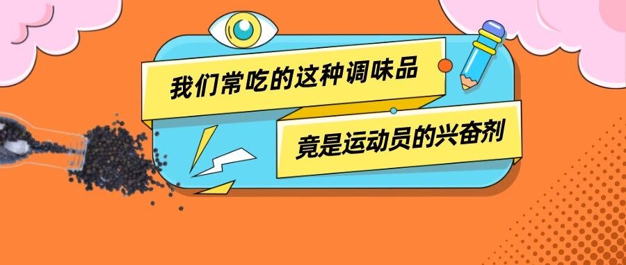 我们常吃的这种调味品，竟是运动员的兴奋剂