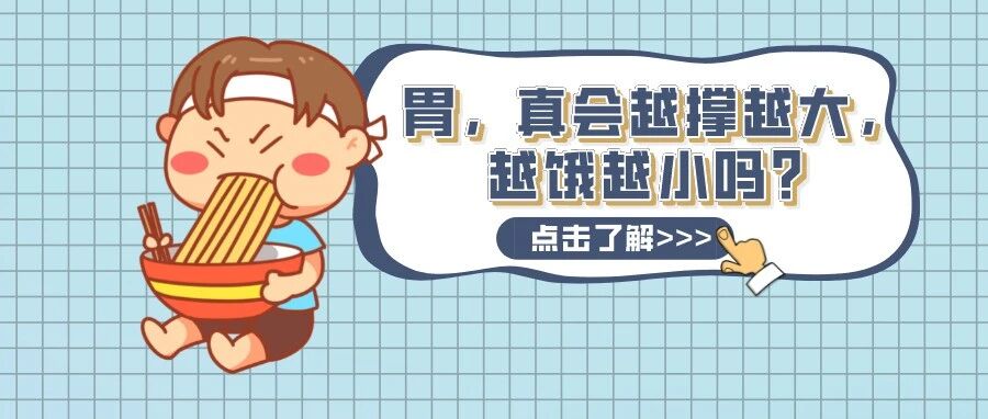 胃，真会越撑越大，越饿越小吗？