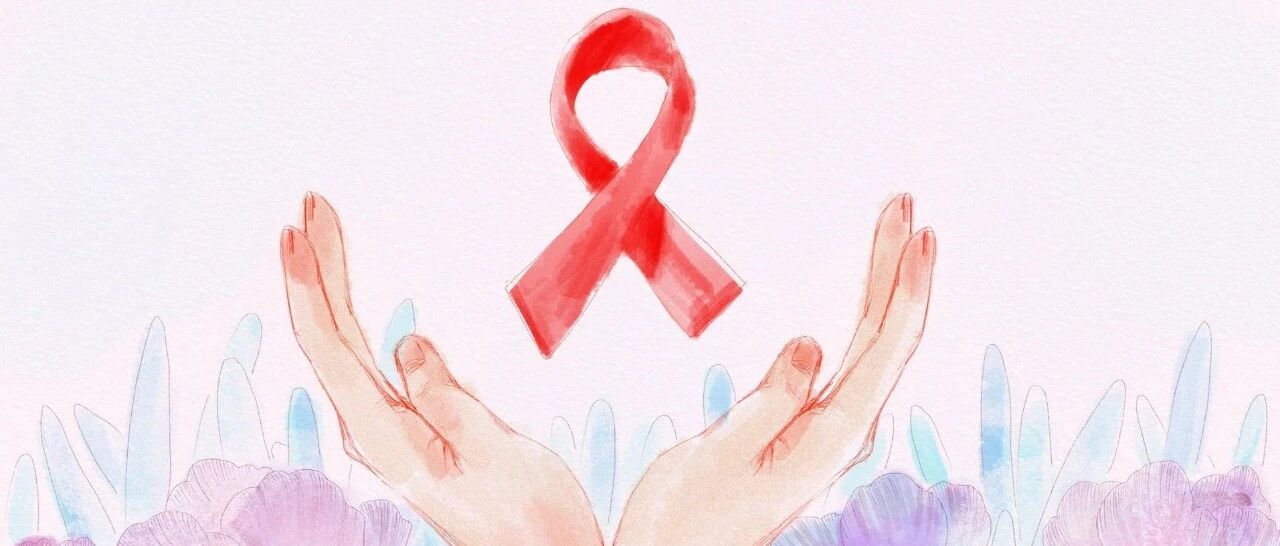 世界艾滋病日｜携手抗疫防艾 共担健康责任