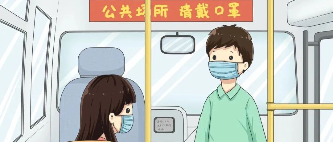 顺义疾控提醒：戴口罩，适时正确佩戴口罩