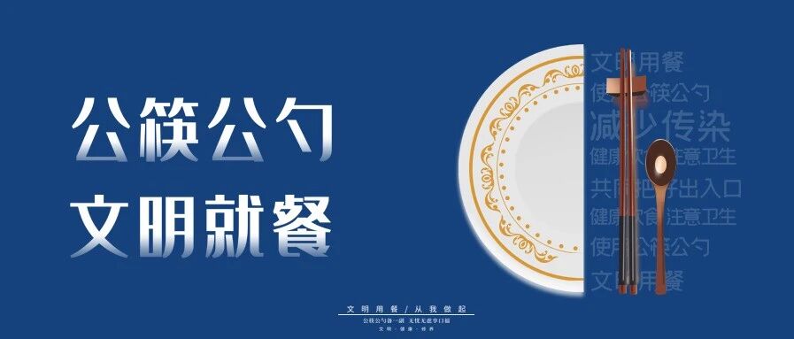 【健康知识】公筷公勺不是见外，是对家人的爱
