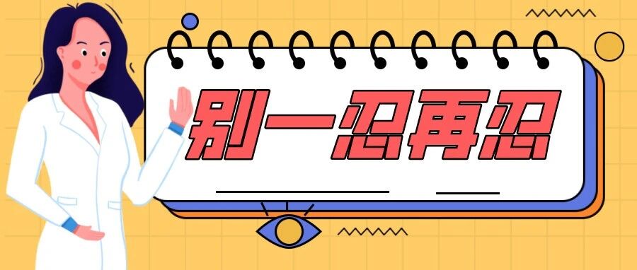 别忍忍就算了！7种疼痛不能耽搁，需要马上就医