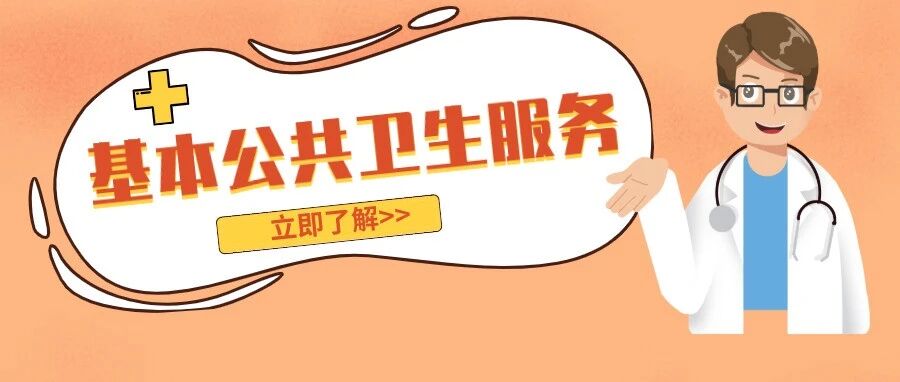 全免费！国家这些基本公共卫生服务项目，你享受过吗？