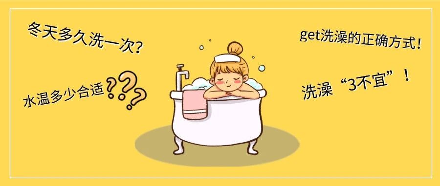 冬天多久洗一次澡好？这“3不宜”要注意！