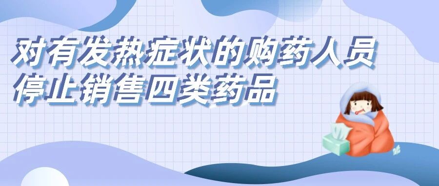 北京药店对有发热症状的购药人员停止销售四类药品