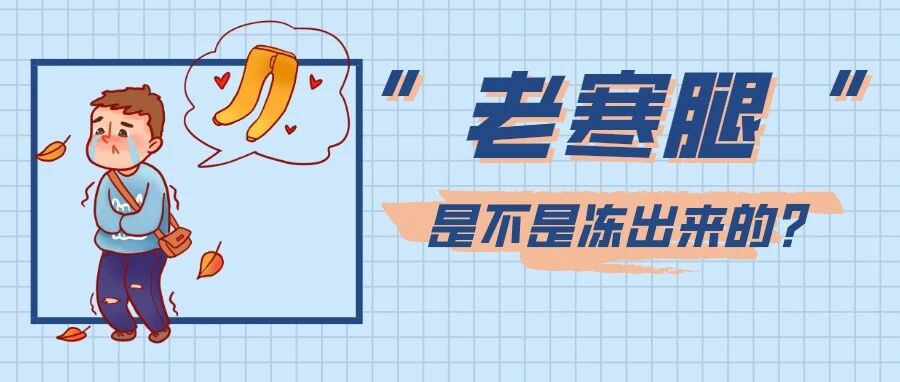 “老寒腿”是不穿秋裤冻出来的？真相其实是这样——