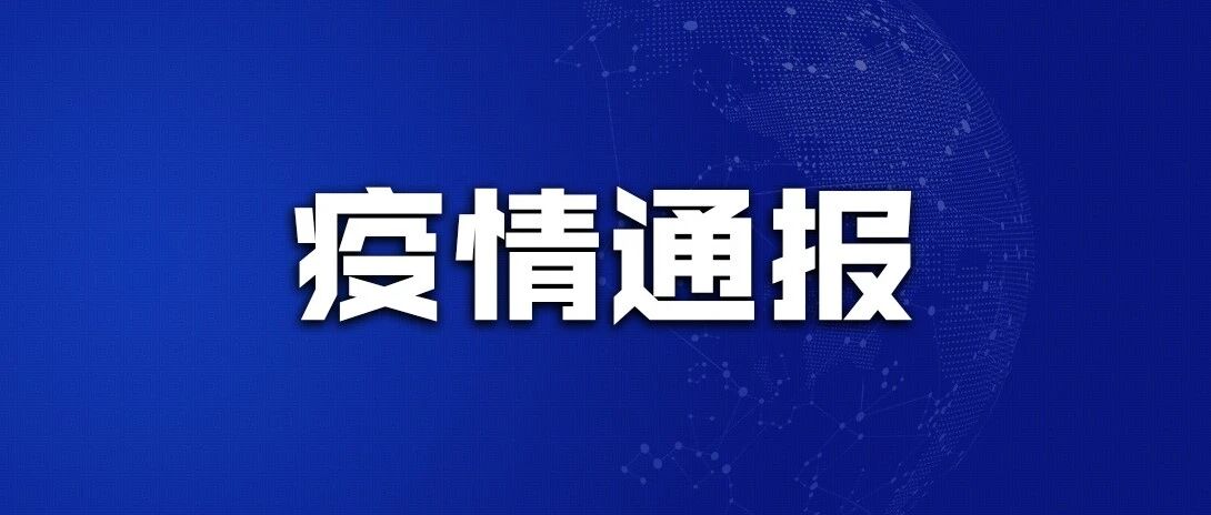 顺义区新冠疫情防控情况通报