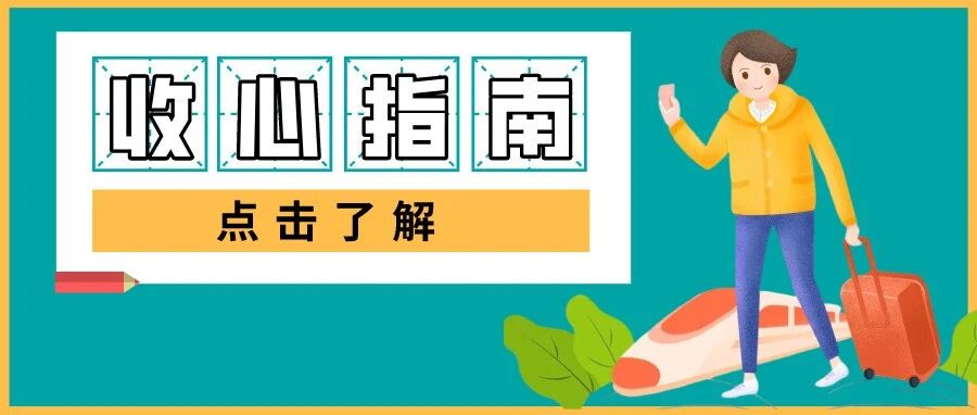 叮！节后上班第一天，这份“收心指南”请收下→