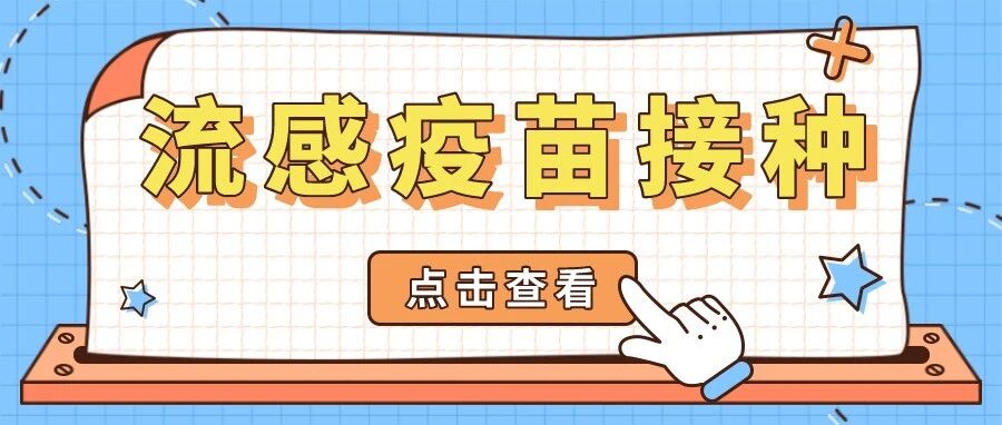 北京市9月22日起全面启动流感疫苗接种！这些人可免费