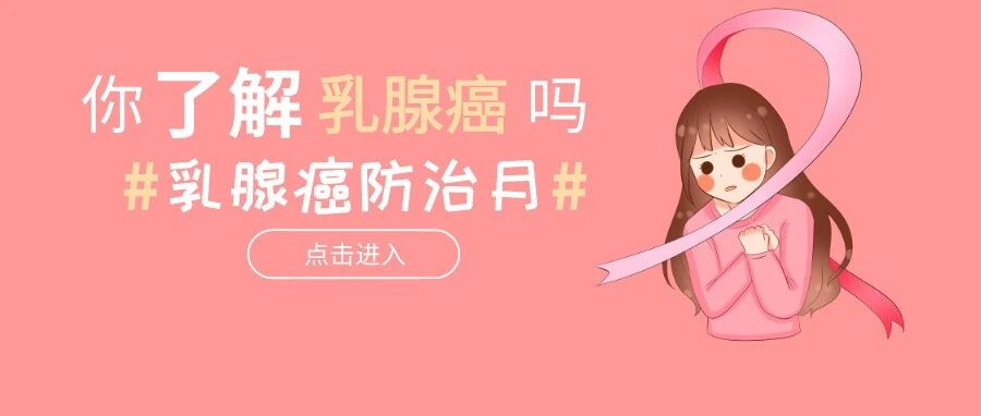 哪些人易患乳腺癌？如何预防？和乳腺增生有关系吗......进来了解！