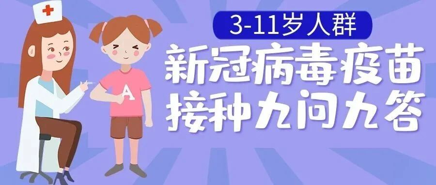 顺义区即将开展3-11岁人群新冠疫苗接种工作！你关心的9个问题都在这里→