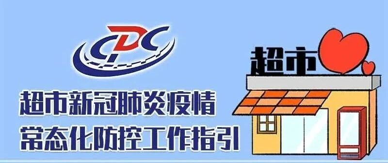 【健康知识】做好科学防护，才能开心购物