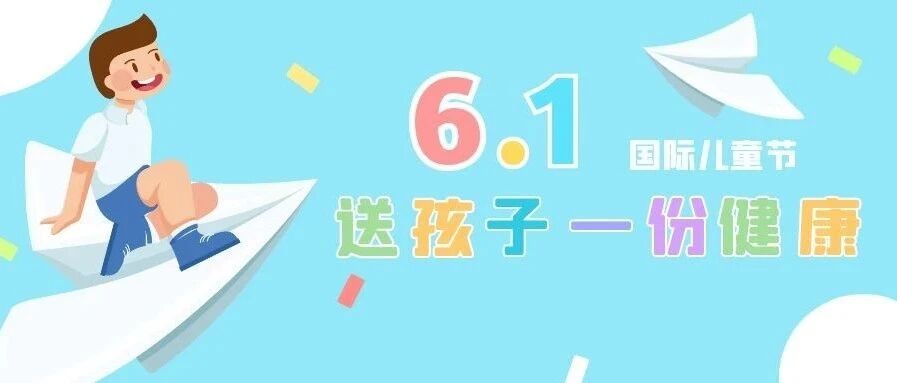 六一国际儿童节丨远离肺炎球菌，送孩子一份健康