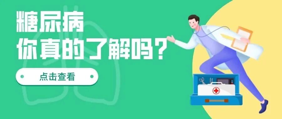 糖尿病，你真的了解吗？哪些人是高危人群？该如何预防？