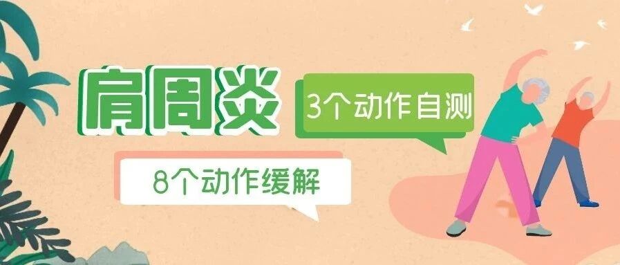 肩膀疼=肩周炎？3个动作自测！8个动作缓解！