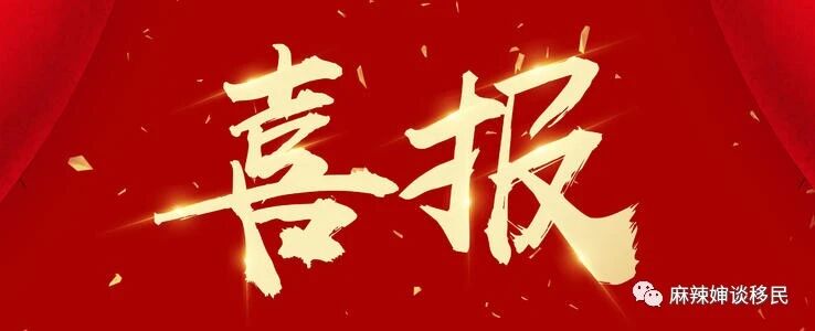 成功案例：L女士、C先生申请萨省雇主担保移民，省提名获批！