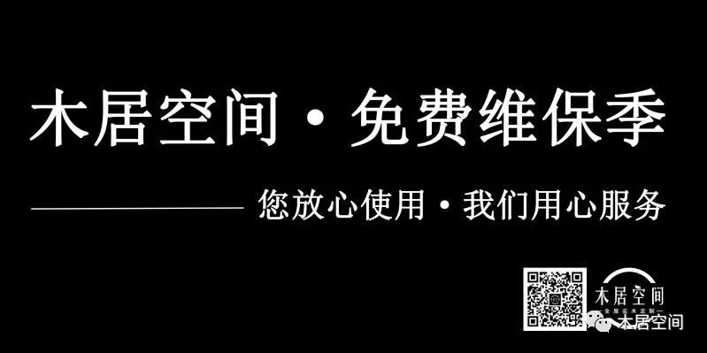 木居空间“维护保养季”正式开启