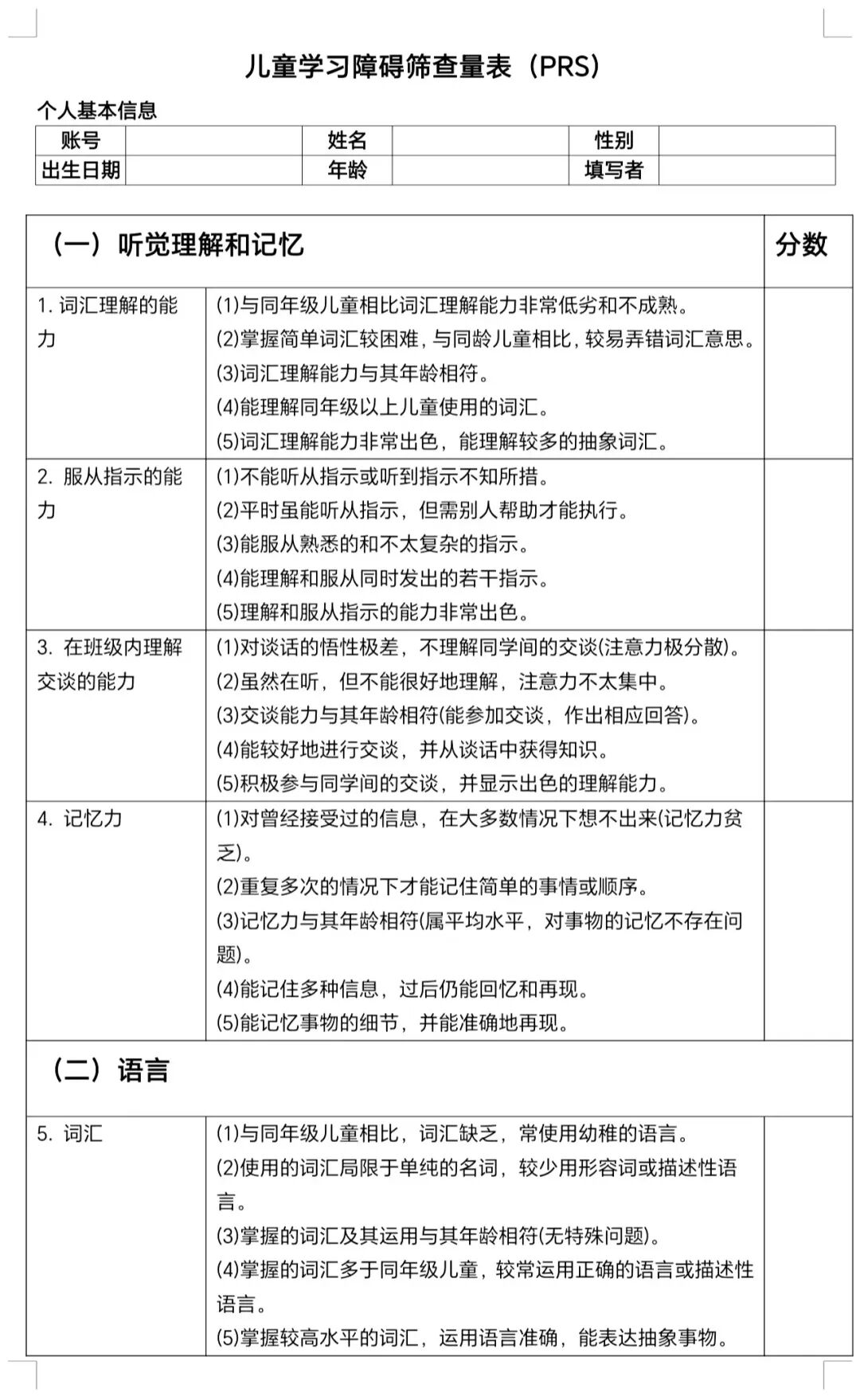 ld儿童怎么治疗学习障碍儿童筛查量表（PRS）_https://www.jmylbn.com_新闻资讯_第11张