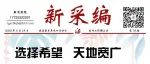 天广【新采编】报第78期 毕业特刊