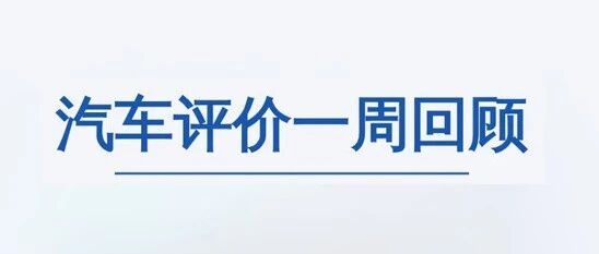 汽车评价一周回顾（2026.3.30－4.5）