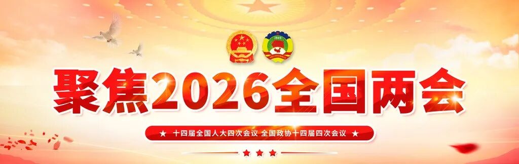 2026年全国两会素材-2026年全国两会模板-2026年全国两会图片高速下载-设图网