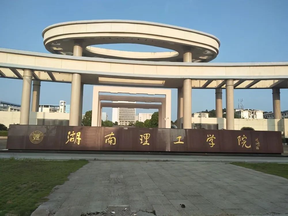 湖南理工學院南湖學院_湖南理工南湖學院吧_湖南理工南湖學院2015招生簡報