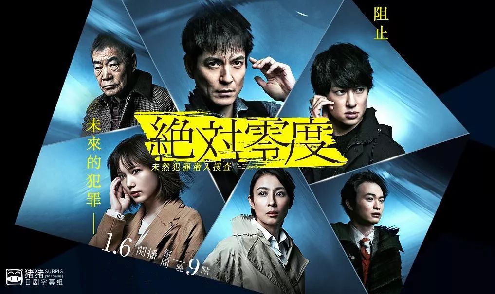 冬季 绝对零度4 未然犯罪潜入搜查 01 泽村一树 本田翼 横山裕 水野美纪 柄本明 高杉真宙 猪猪日部落 微信公众号文章阅读