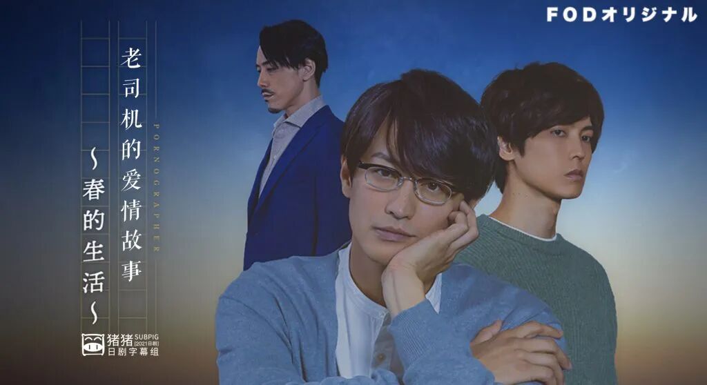 21冬季 老司机的爱情故事 春的生活 01 竹財輝之助 猪塚健太 小林涼子 前野朋哉 太地琴恵 竹井梨乃 猪猪日部落 微信公众号文章阅读